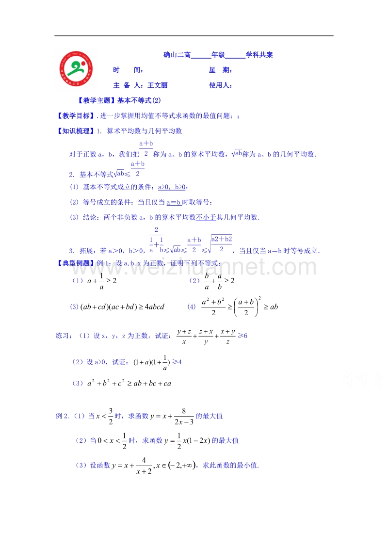 河南省确山县第二高级中学北师大版高中数学教案：必修五 3.3基本不等式2.doc_第1页