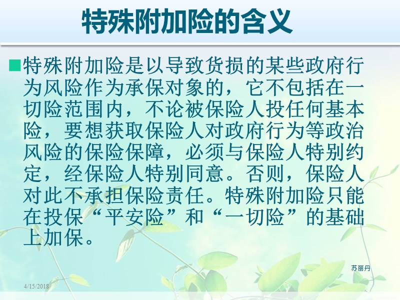 特殊附加险[一].ppt_第2页