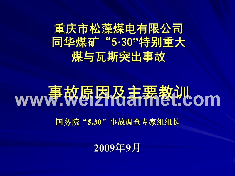 重庆同华煤矿-“5·30”特别重 大 事 故.ppt_第1页