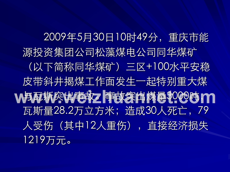 重庆同华煤矿-“5·30”特别重 大 事 故.ppt_第2页