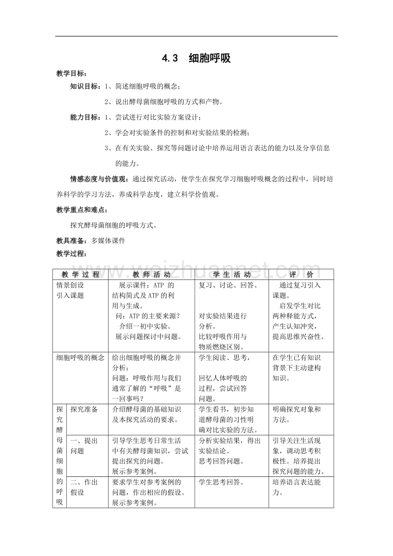 生物：4.3《细胞呼吸》教案（2）（沪科版第一册）.doc_第1页