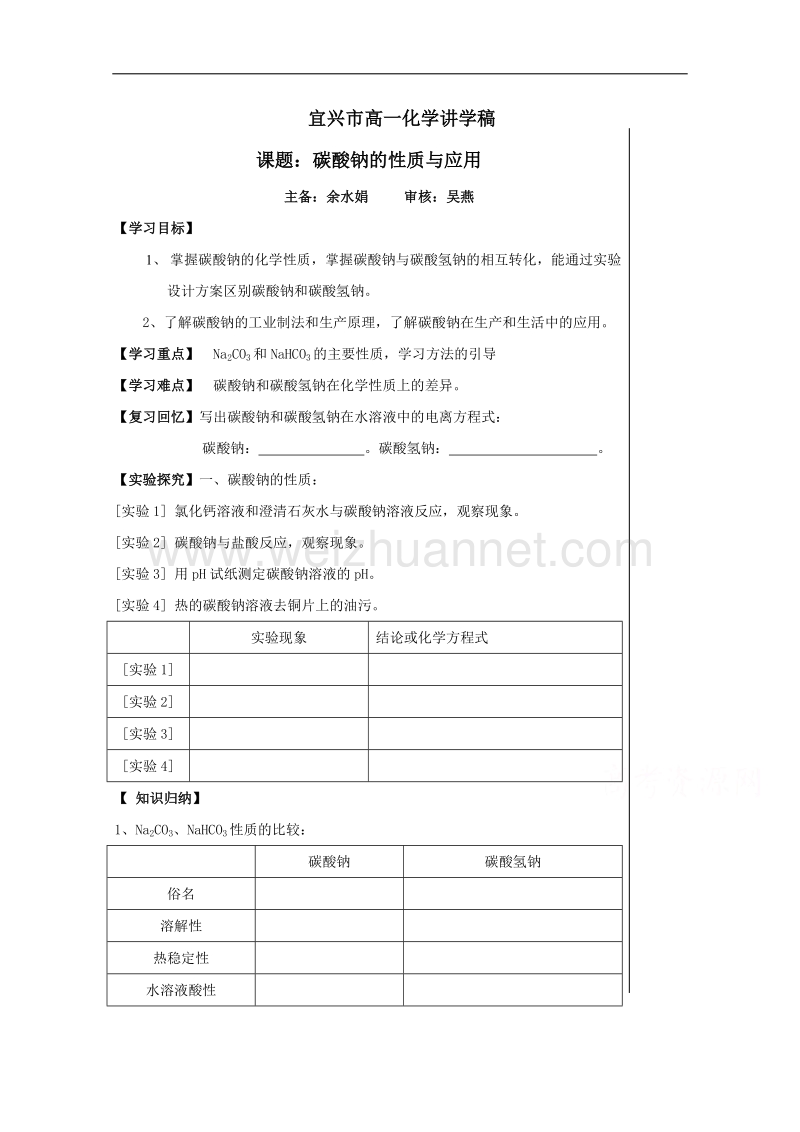 江苏省宜兴中学高一化学教研组苏教版必修一学案 2-2碳酸钠的性质.doc_第1页