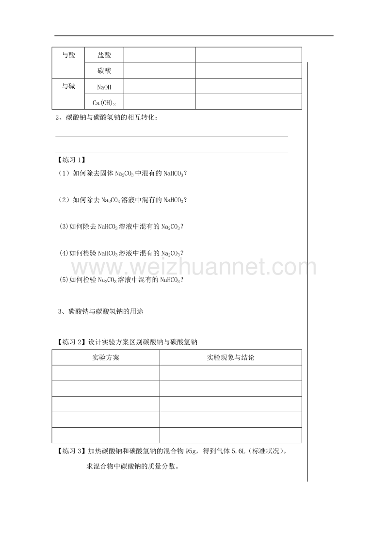 江苏省宜兴中学高一化学教研组苏教版必修一学案 2-2碳酸钠的性质.doc_第2页