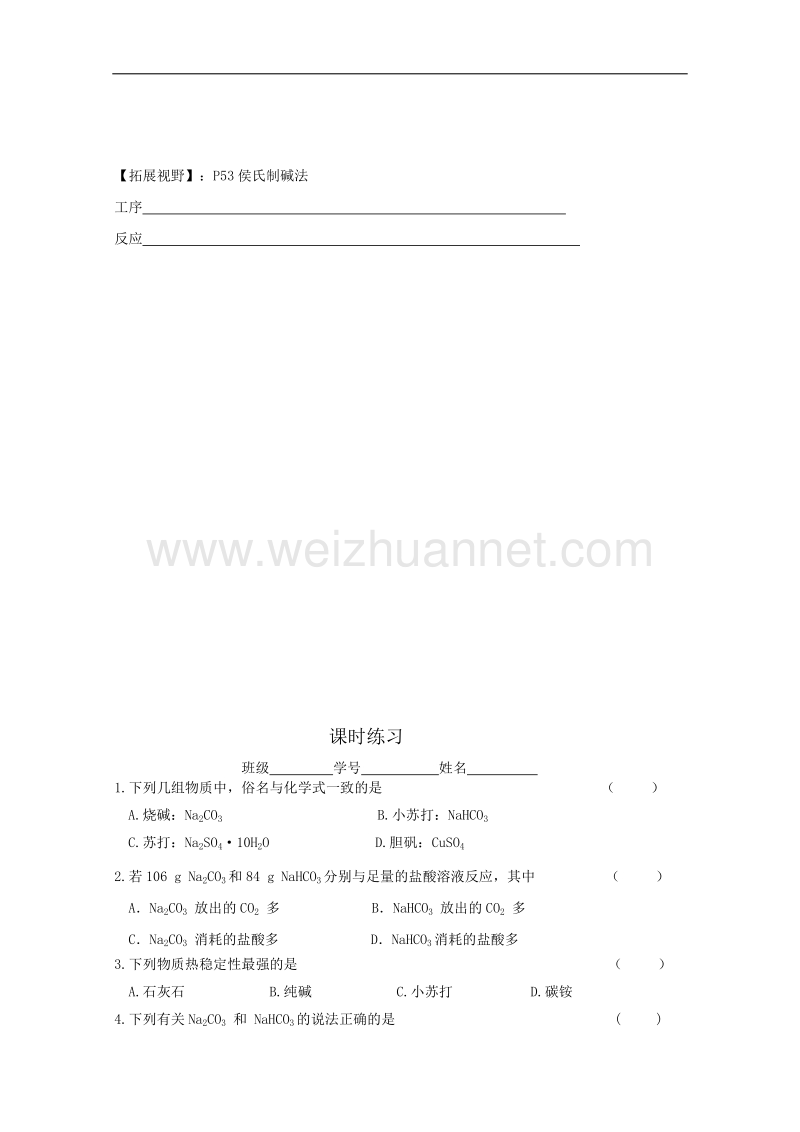 江苏省宜兴中学高一化学教研组苏教版必修一学案 2-2碳酸钠的性质.doc_第3页