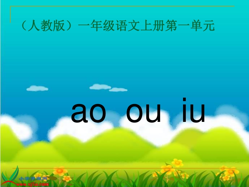 （人教版）一年级语文上册课件 ao ou iu 2.ppt_第2页