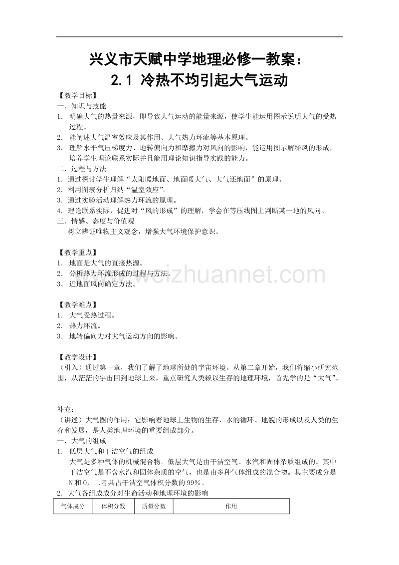 贵州省兴义市天赋中学地理必修一教案：2.1 冷热不均引起大气运动.doc_第1页