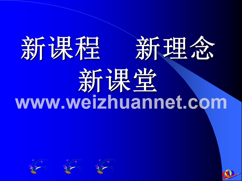 新课程-新理念-新课堂.ppt_第1页