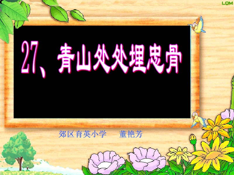 （人教新课标）五年级语文上册课件 青山处处埋忠骨 4.ppt_第1页