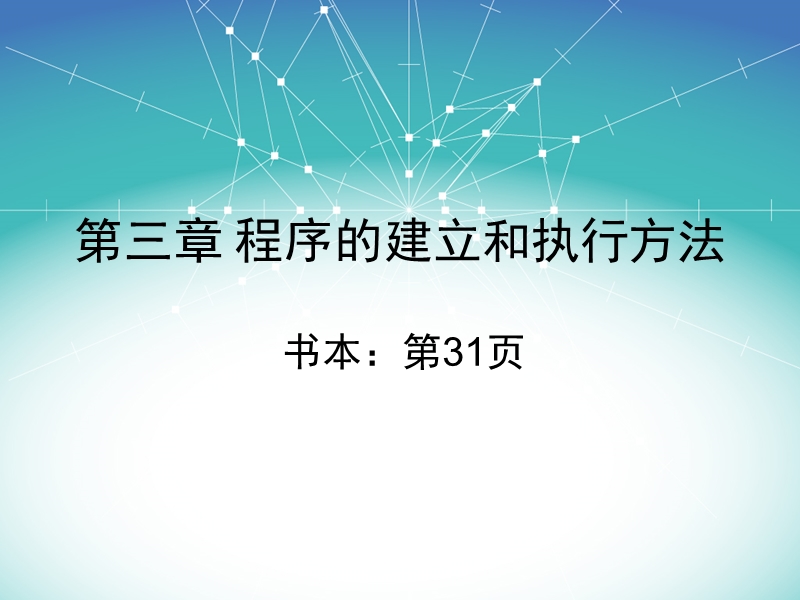 36程序的建立和执行方法.ppt_第1页