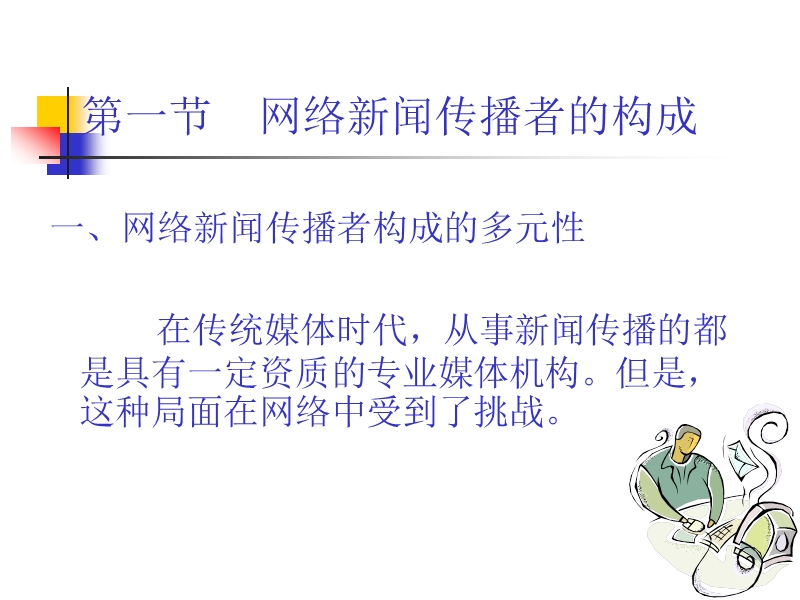 第八章---网络中的新闻传播者.ppt_第2页