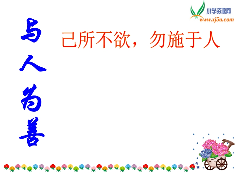 （人教新课标）四年级语文下册课件 将心比心 5.ppt_第2页