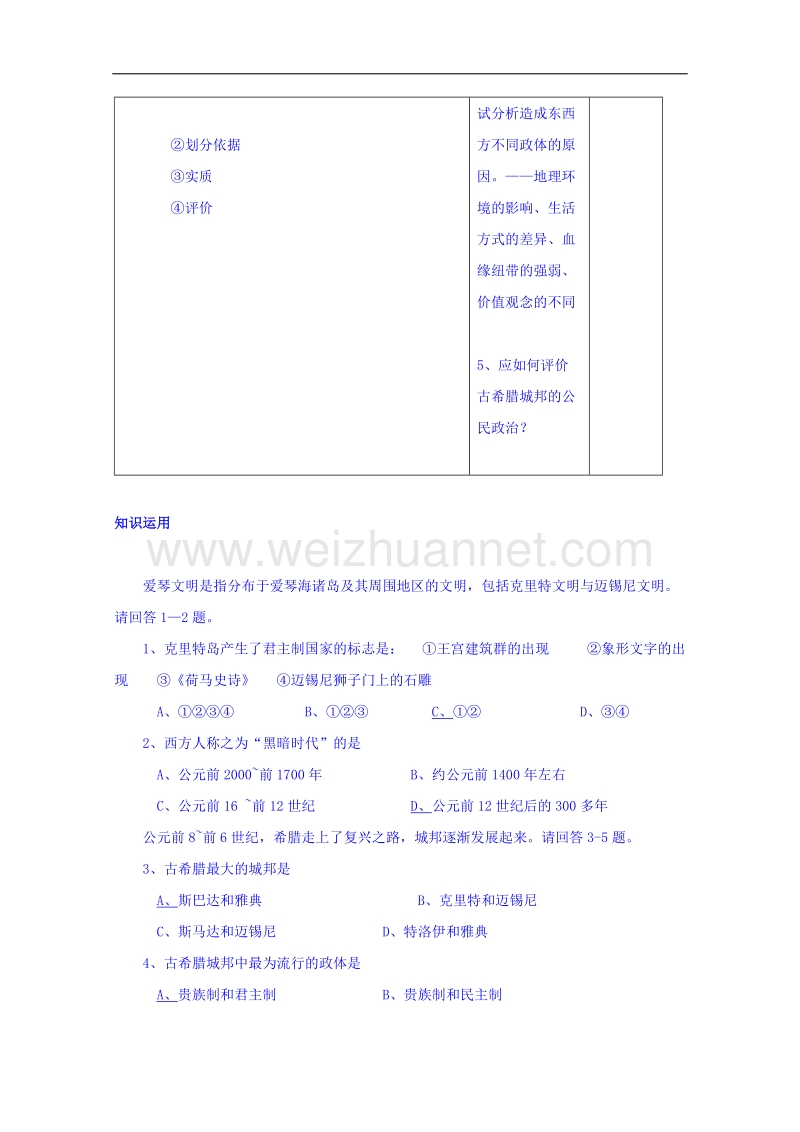 山东省淄博市淄川般阳中学高中历史岳麓版必修一学案 第5课 爱琴文明与古希腊的城邦制度（无答案）.doc_第3页