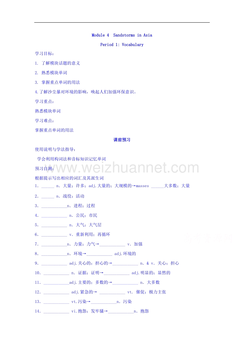 四川省广安市岳池县第一中学高中英语外研版必修3导学案 module 4 sandstorms in asia 第1课时.doc_第1页