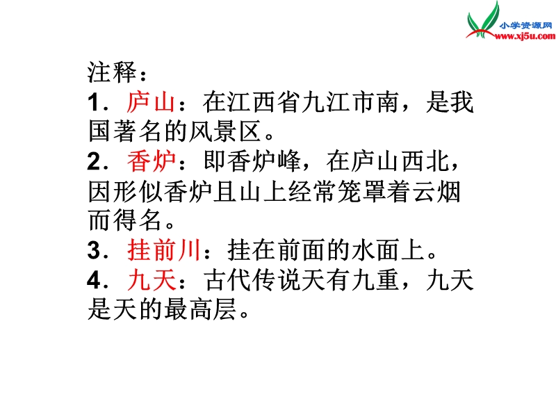 二年级语文下册 17 望庐山瀑布教学课件1 新人教版.ppt_第3页