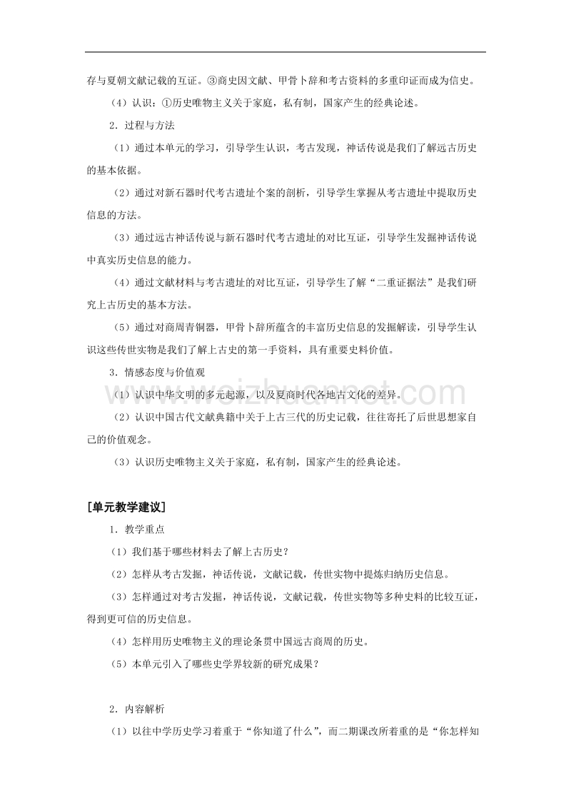 历史：第一单元《从史前时期到夏商王朝》教案（华东师大版第二分册）.doc_第2页