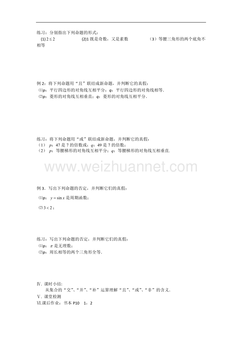 江苏省盐城市文峰中学高二苏教版数学选修1-1教案：第1章 第3课时 简单的逻辑联结词 .doc_第2页