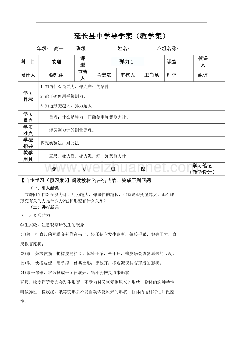 陕西省延长县中学高一物理沪科版必修1导学案：弹力1 .doc_第1页