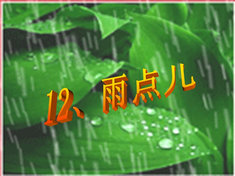 一年级语文上册 12.雨点儿课件 新人教版.ppt_第3页