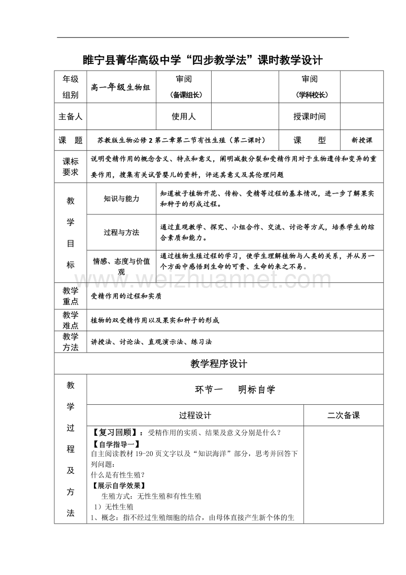 江苏省徐州市睢宁县菁华高级中学（苏教版生物必修2 ）“四步教学法”教案：第二章 第二节 有性生殖 第二课时.doc_第1页