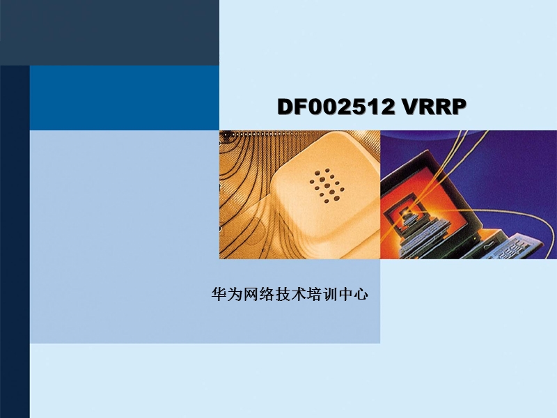 网络技术培训df002512-vrrp原理及配置.ppt_第1页