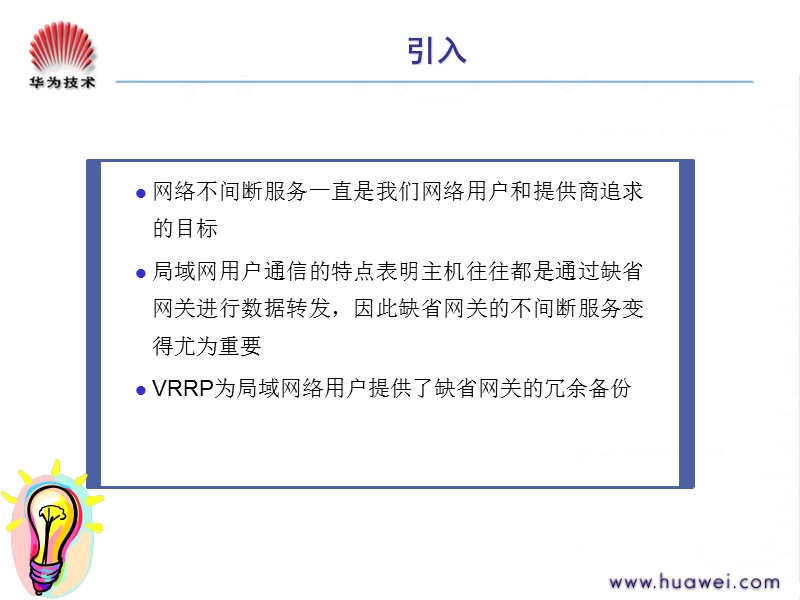 网络技术培训df002512-vrrp原理及配置.ppt_第2页