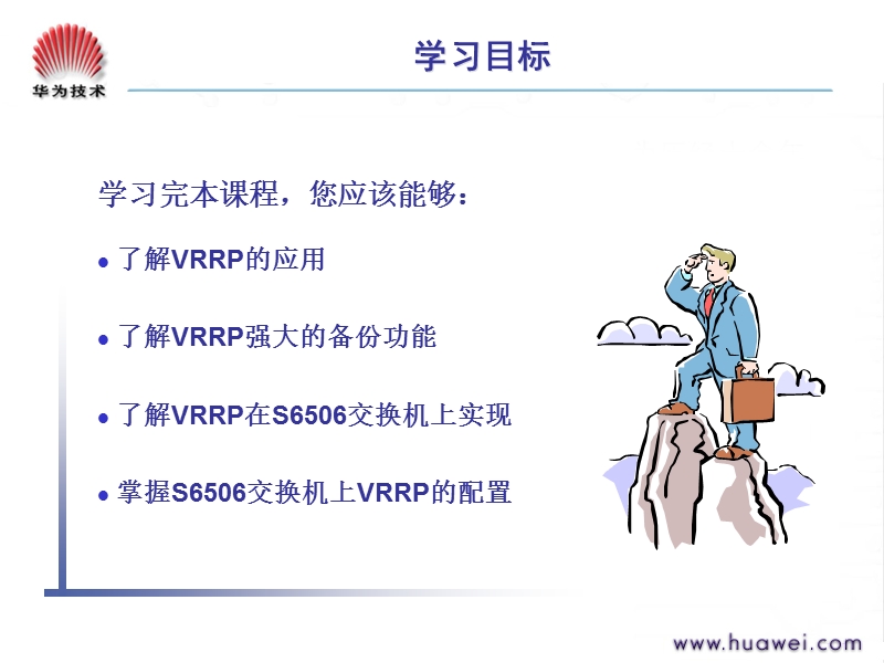 网络技术培训df002512-vrrp原理及配置.ppt_第3页