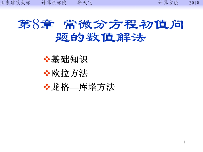 第8章-常微分方程初值问题的数值解法.ppt_第1页