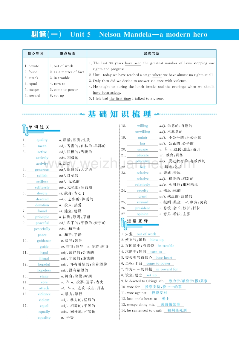 《新题策》2015-2016学年高中英语必修一（人教版）配套导学案：unit 5 nelson mandela-a modern hero .pdf_第1页