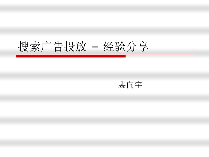 裴向宇：搜索广告投放经验分享.ppt_第1页