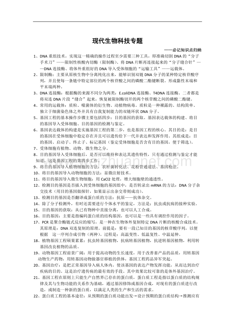 生物：《现代生物科技专题》学案（1）（中图版选修3）.doc_第1页