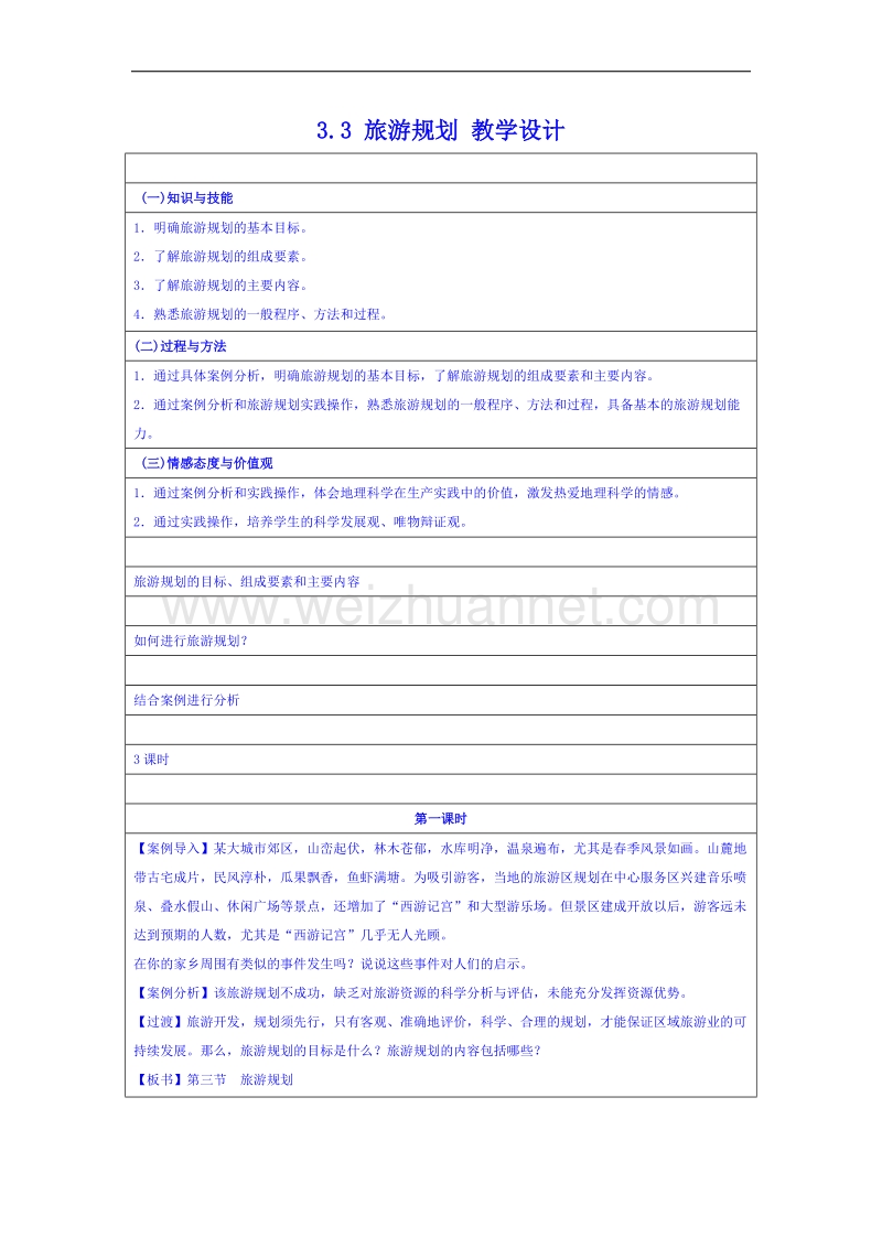 湖南省邵阳市隆回县万和实验学校高中地理湘教版教案 选修三 3.3 旅游规划.doc_第1页