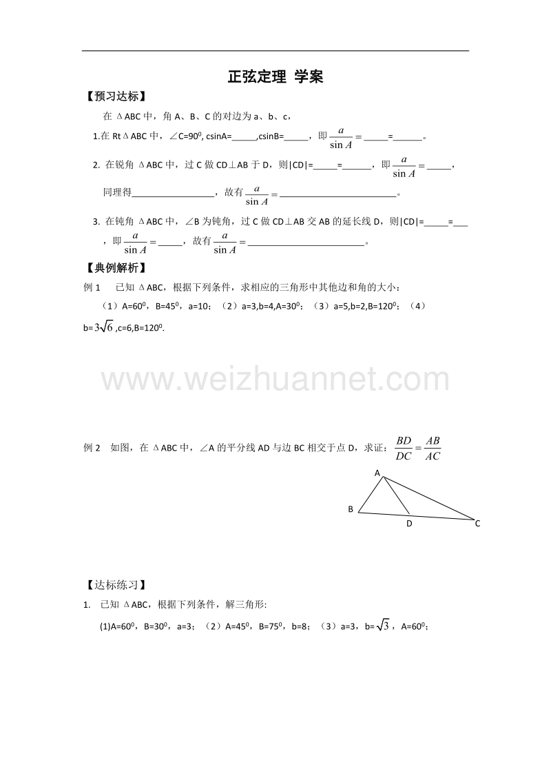 数学：8.1《正弦定理》学案（湘教版必修4）.doc_第1页