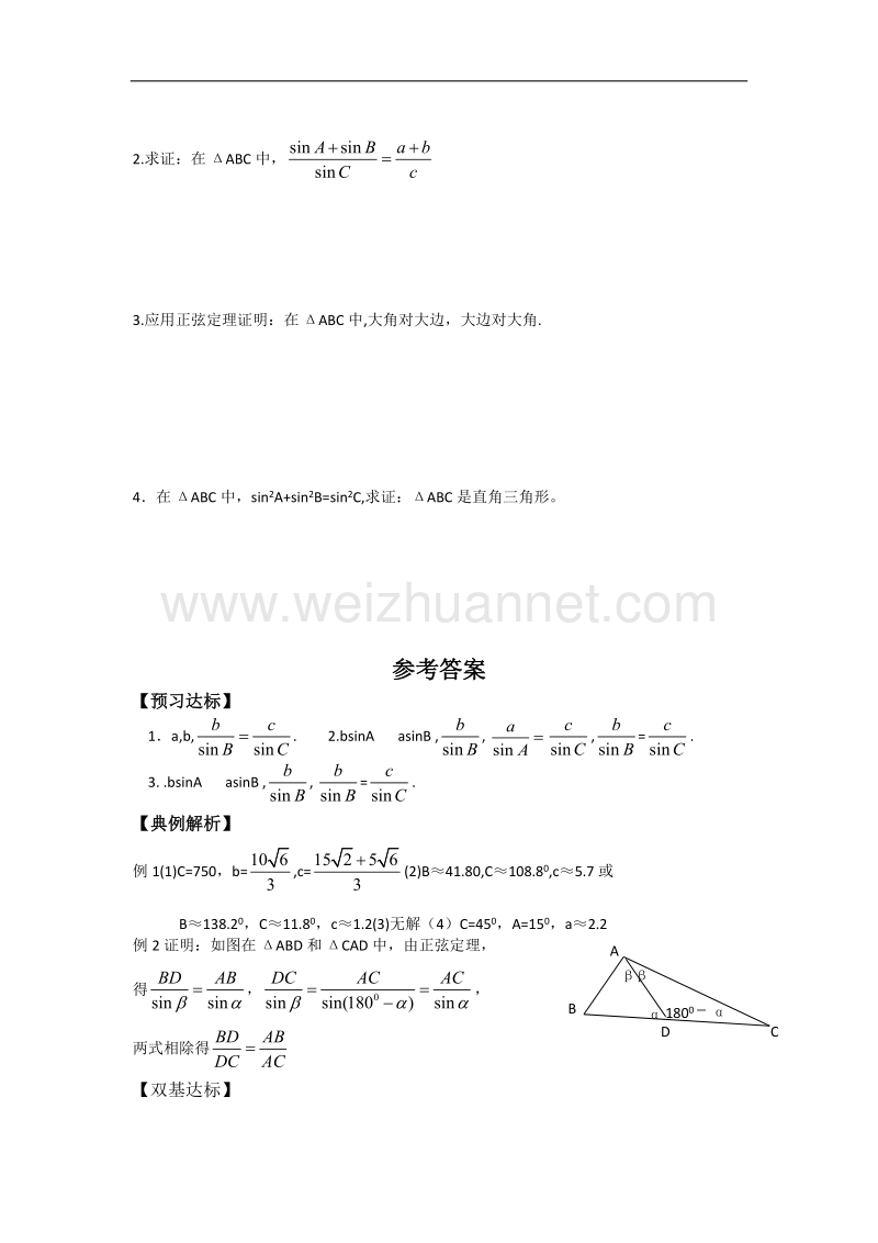 数学：8.1《正弦定理》学案（湘教版必修4）.doc_第2页