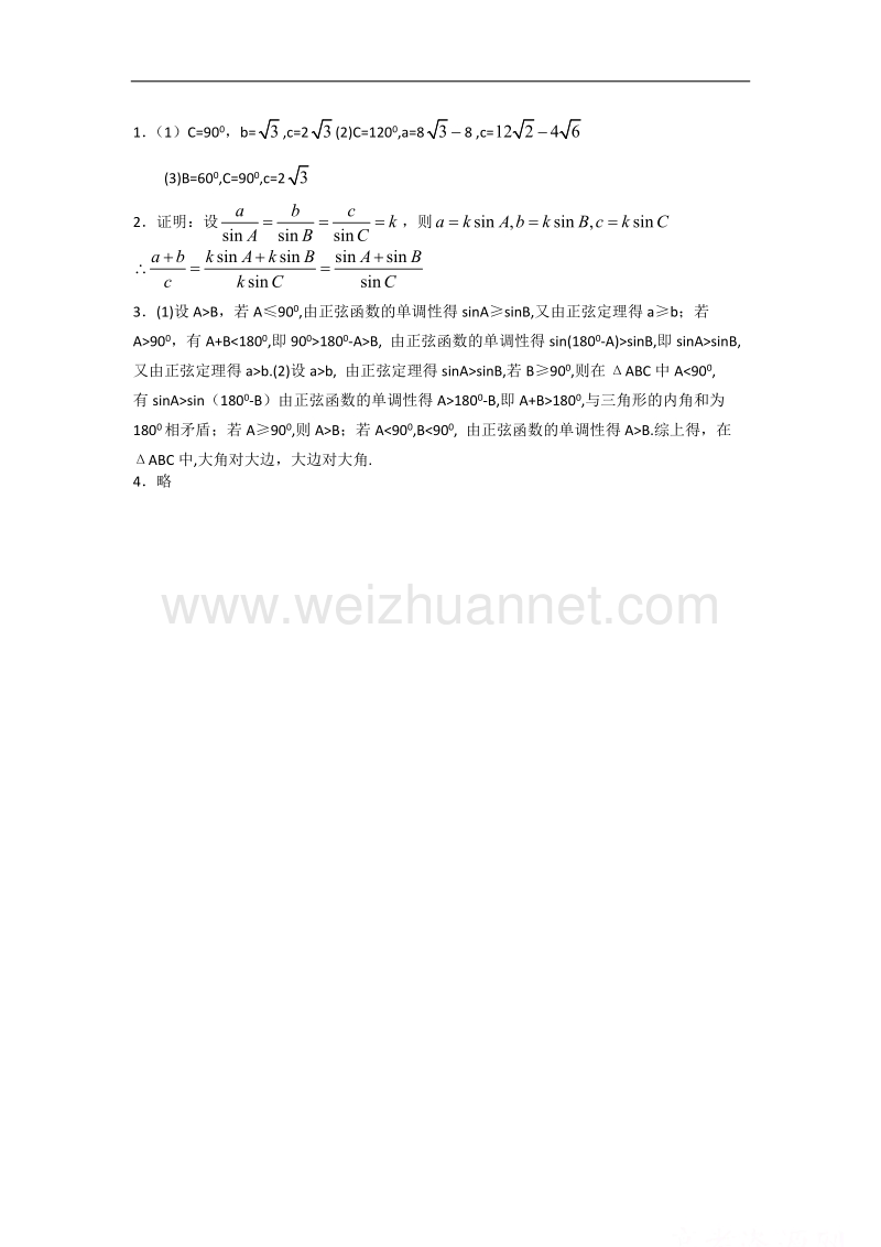 数学：8.1《正弦定理》学案（湘教版必修4）.doc_第3页