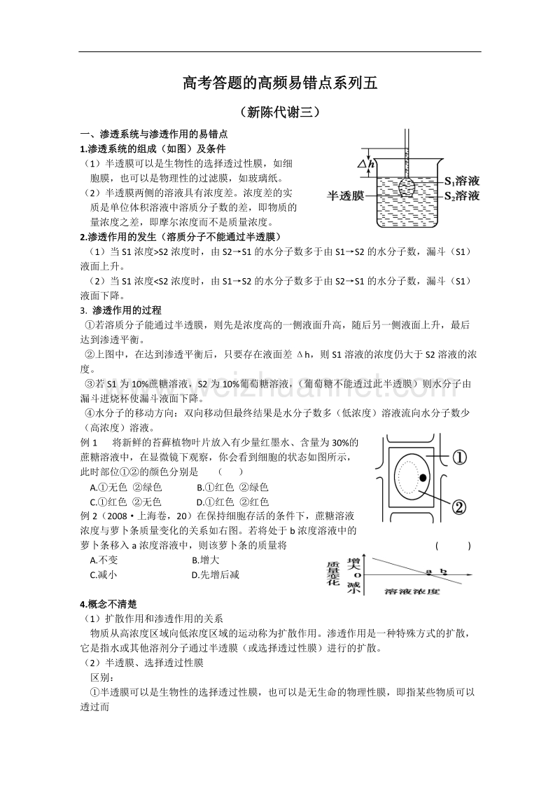 四川省2011年高考成都市四十九中生物二轮复习学案：高考答题的高频易错点系列五（代谢三） word 模版.doc_第1页