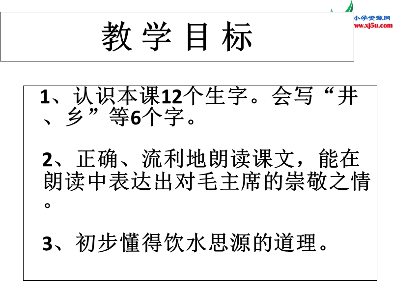 一年级语文下册 22 吃水不忘挖井人教学课件 新人教版.ppt_第2页