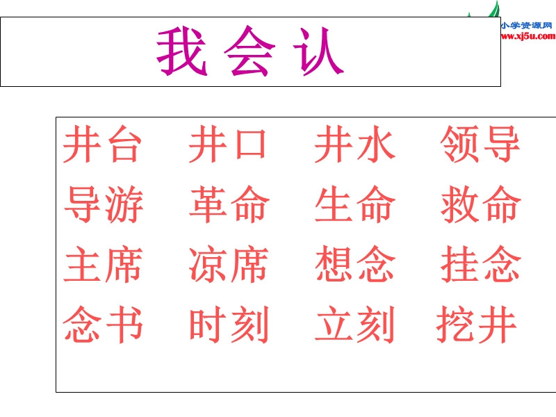 一年级语文下册 22 吃水不忘挖井人教学课件 新人教版.ppt_第3页