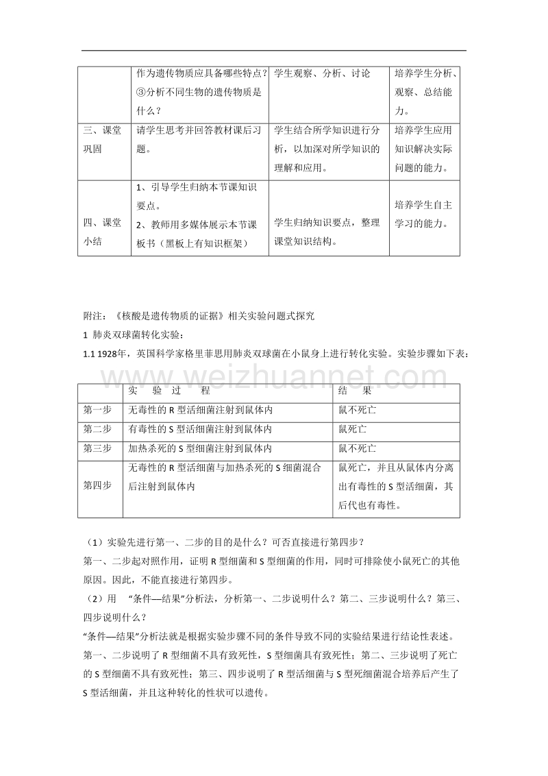 浙江省义乌三中高一生物教案 核酸是遗传物质的证据（浙科版必修二）.doc_第2页