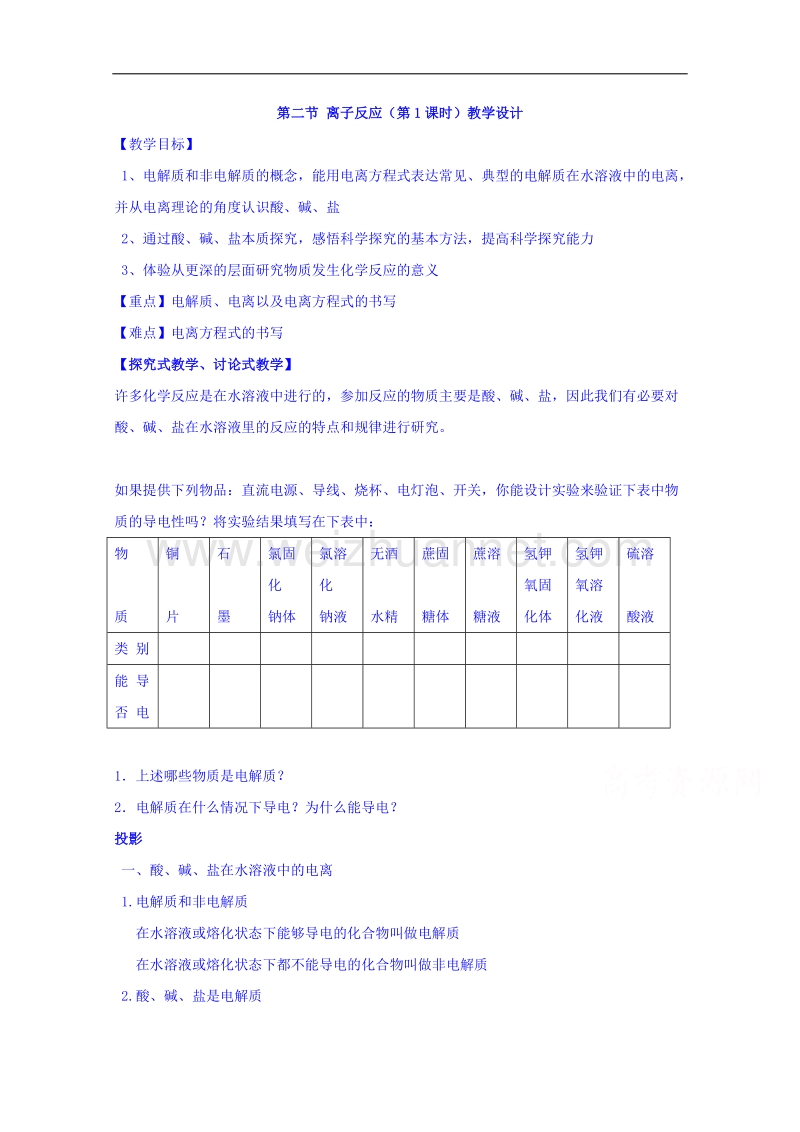 山东省高密市第三中学鲁科版高中化学选修四教案：3-4离子反应1.doc_第1页