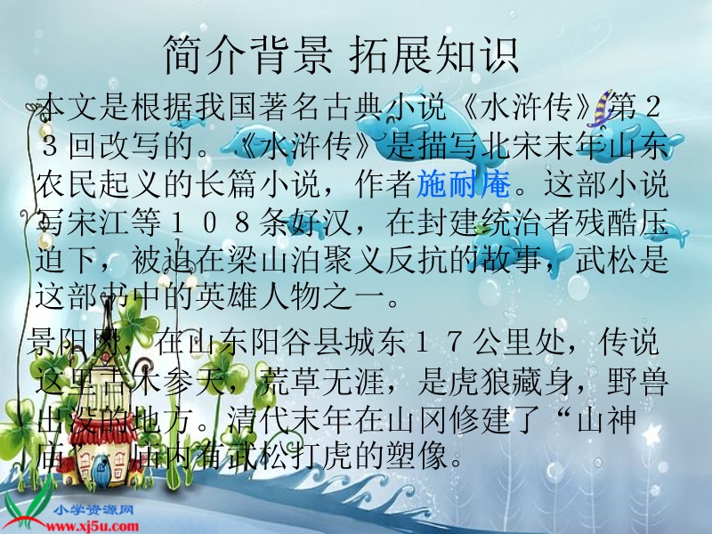 景阳冈武松打虎教学课件.ppt_第2页