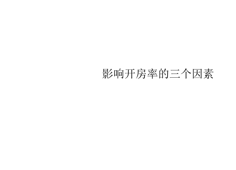 影响开房率的三要素.ppt_第1页