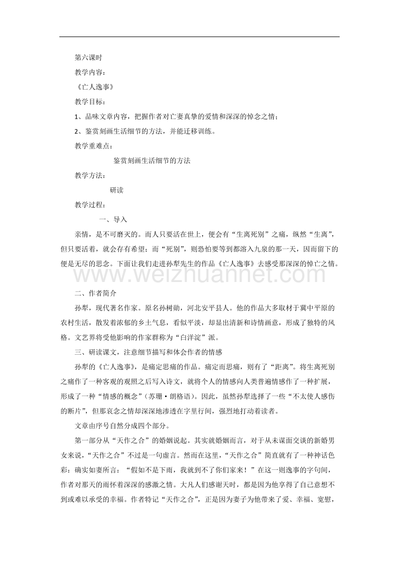 高一苏教版语文必修二分课时教案全集：第四专题 第六课时《亡人逸事》 .doc_第1页