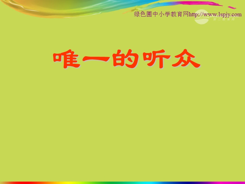 六年级语文上册 2 美与丑《唯一的听众》课件2 北师大版.ppt_第1页