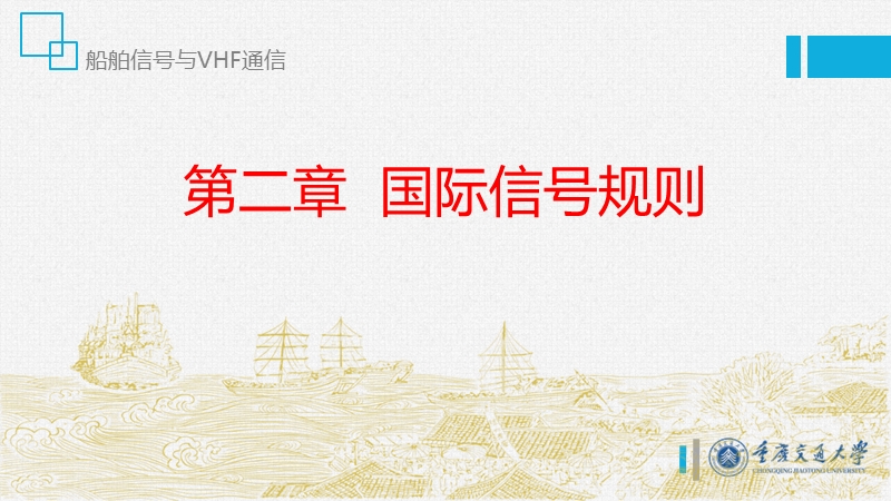 船舶信号与vhf通信(第二章).pptx_第1页