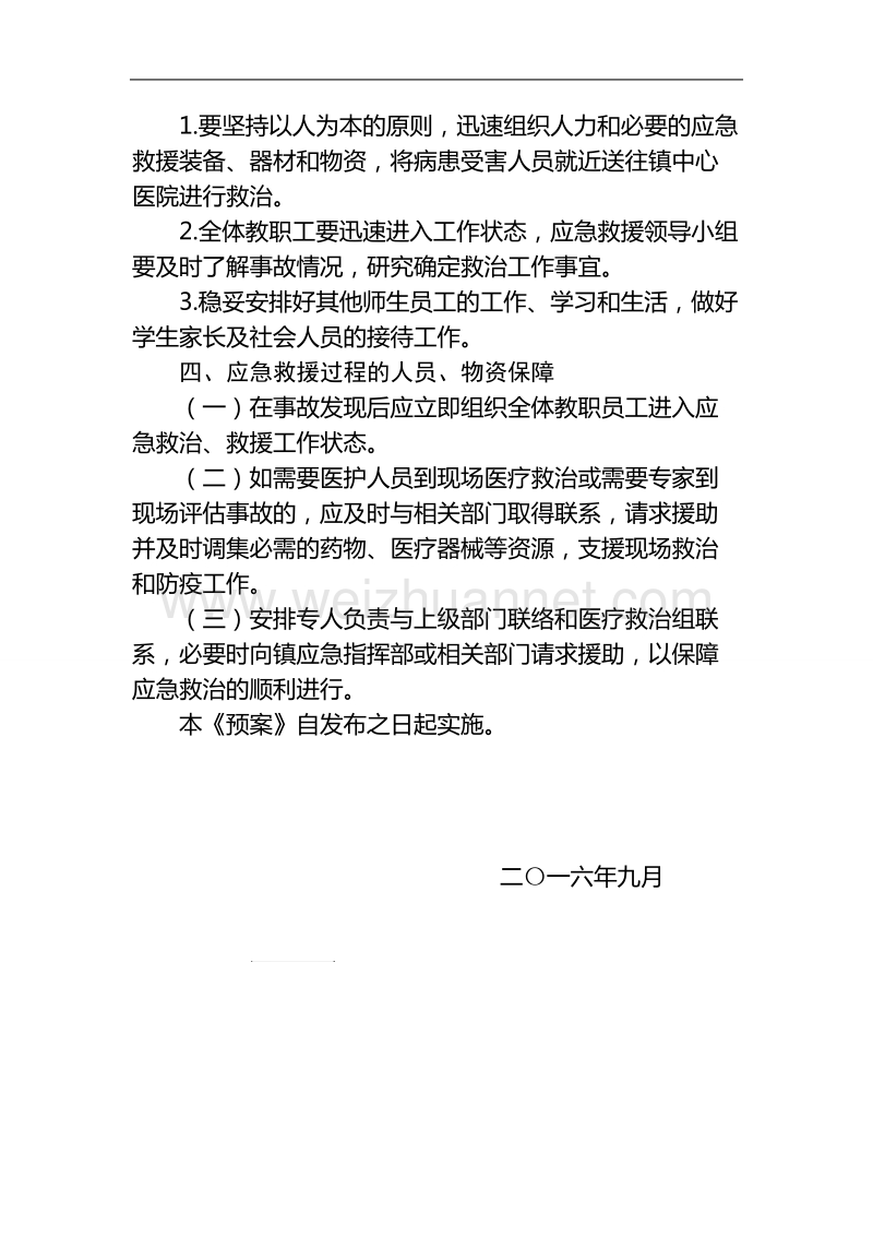 2.学校食堂安全应急预案.doc_第3页