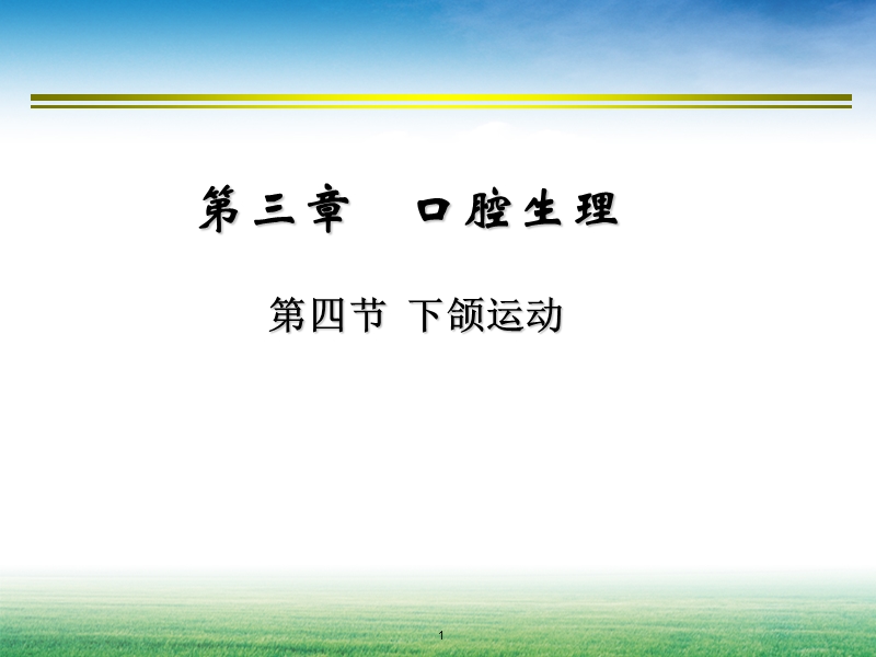 第三章-----口腔生理.ppt_第1页