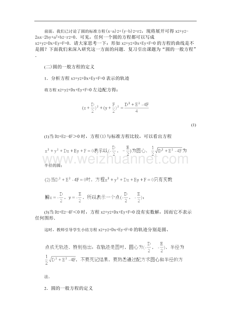 高中数学旧人教版教时教案（广西专用）：圆的一般方程(1).doc_第2页