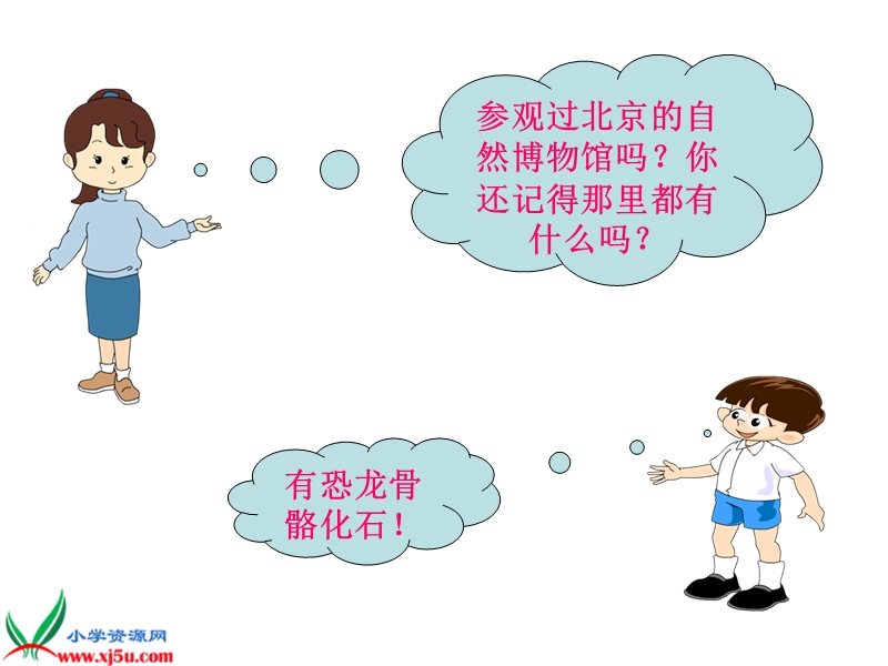 （北京版）二年级语文上册课件 参观自然博物馆 1.ppt_第3页