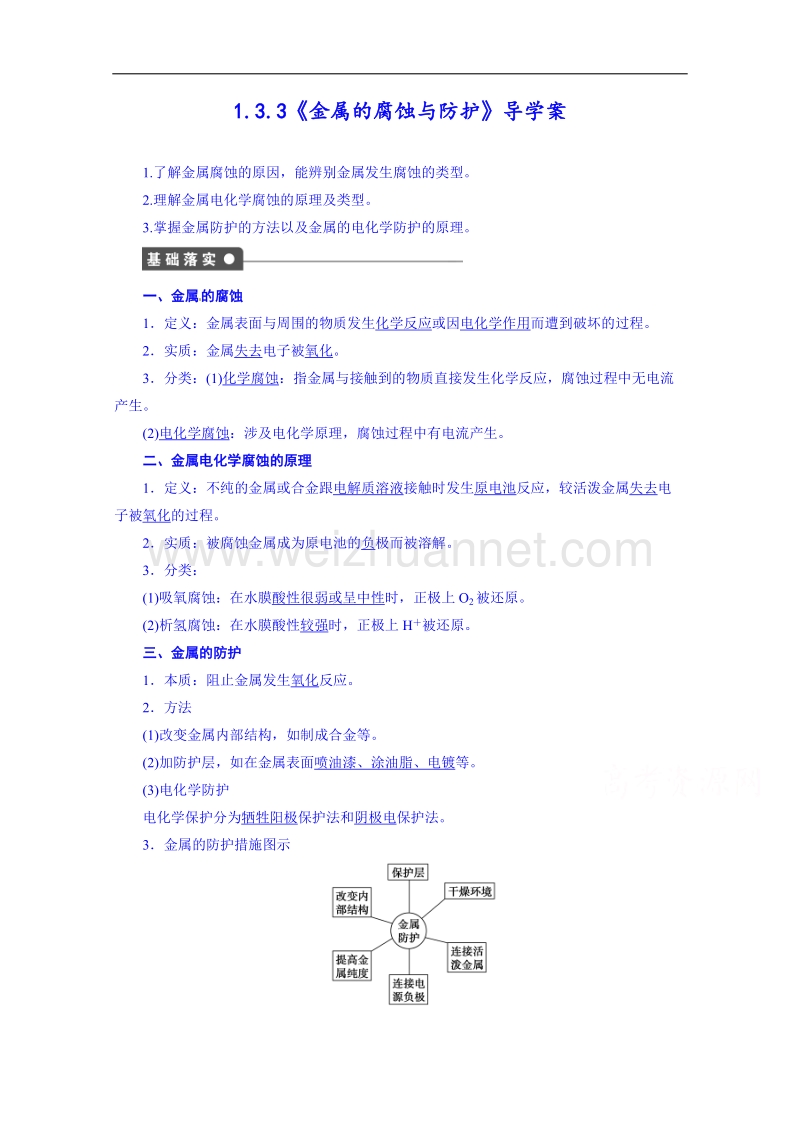 鲁科版化学学案 选修四 1.3.3《金属的腐蚀与防护》.doc_第1页