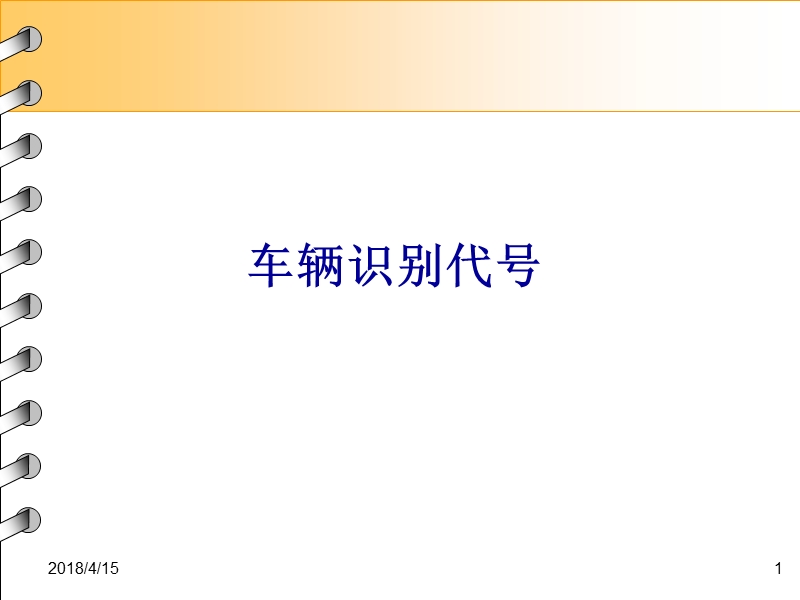 汽车运用基础-第三节-汽车分类及车型代码、vin码解析.ppt_第1页